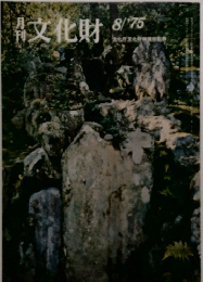 月刊文化財　1975年8月号