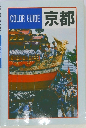 COLOR GUIDE 京都