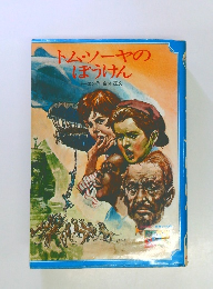 トムソーヤのぼうけん