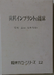 歯科インプラントの臨床