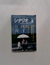 シナリオ　2004年5月号