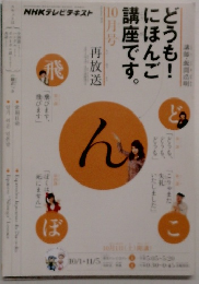 NHKテレビテキスト　10月号