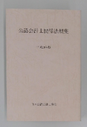 公認会計士関係法規集