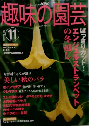 NHK趣味の園芸 2003年11月号