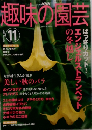 NHK趣味の園芸 2003年11月号