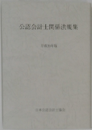 公認会計士関係法規集　2008年版