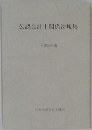公認会計士関係法規集　2008年版