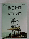 休日計画 ×VOLVO