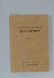 第46回農林水産祭参加全国林業経営推奨行事　選ばれた林業経営　平成19年
