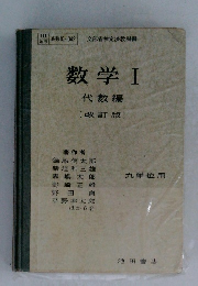 数学Ⅰ代数編