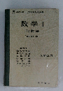 数学Ⅰ代数編