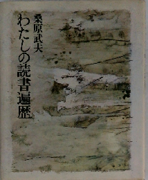 わたしの読書遍歴