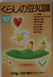 くらしの豆知識1997年号