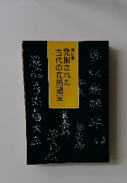 発掘された古代の在銘遺宝