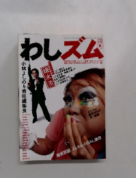 わしズム　2006年2月13日号冬