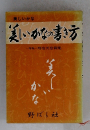 美しいかなの書き方
