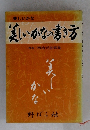 美しいかなの書き方
