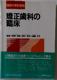 カラーアトラス 矯正歯科の臨床