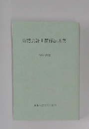公認会計士関係法規集　平成23年版
