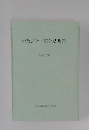 公認会計士関係法規集　平成23年版