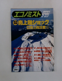 エコノミスト　2月23日号　売上税ショック