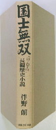 国士無双　長編歴史小説　