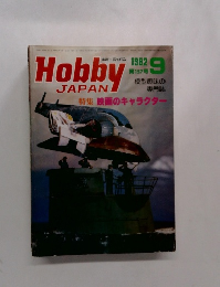 ホビージャパン　1982年9月号 第157号