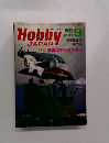 ホビージャパン　1982年9月号 第157号