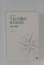 うねり取り株式投資法　基本と実践