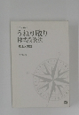 うねり取り株式投資法　基本と実践