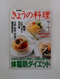 NHKきょうの料理　1999年7月号
