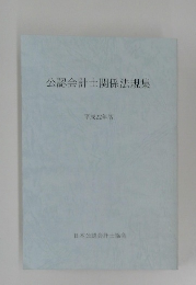 公認会計士関係法規集　平成22年版
