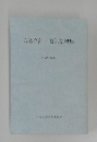 公認会計士関係法規集　平成22年版