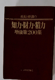 社長と幹部の知力・財力・精力増強策200集