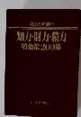 社長と幹部の知力・財力・精力増強策200集