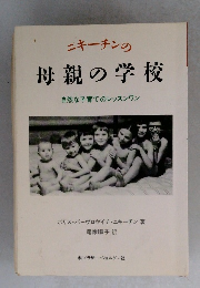 ニキーチンの母親の学校  自然な子育てのレッスンワン