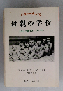ニキーチンの母親の学校  自然な子育てのレッスンワン