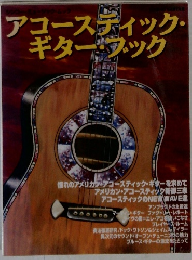 アコースティック・ギター・ブック