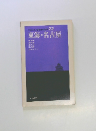 交通公社のポケットガイド22　東海　名古屋