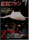 航空ファン 1997年7月号