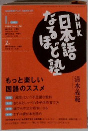 NHK日本語なるほど塾　2005年1月号