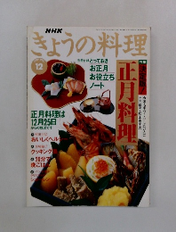 きょうの料理　1995年12月号