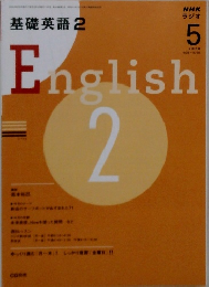 ＮＨＫラジオ 基礎英語　2　2008年5月