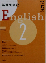 ＮＨＫラジオ 基礎英語　2　2008年5月