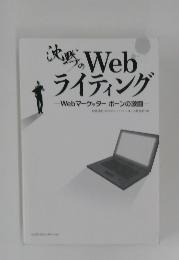 沈黙のWeb　ライティング　Webマーケッターボーンの激闘