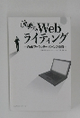 沈黙のWeb　ライティング　Webマーケッターボーンの激闘