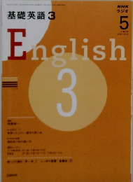 NHK ラジオ 基礎英語 3