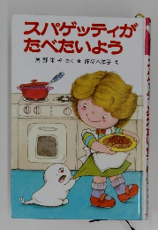 スパゲッティがたべたいよう