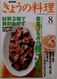 NHK きょうの料理 1999年8月号