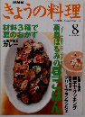 NHK きょうの料理 1999年8月号